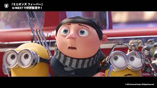 ミニオンズ フィーバー』本編ちょい見せ映像＜U-NEXTで好評配信中