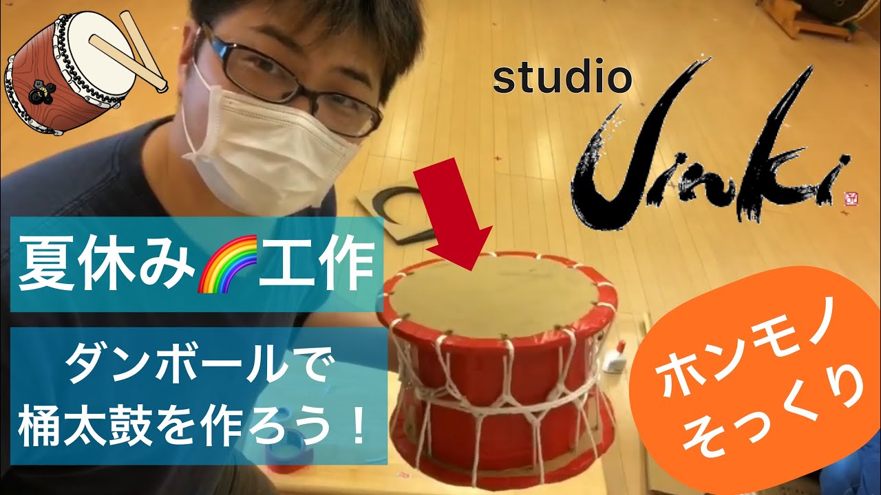 ダンボールで桶太鼓を作ろう！ - YouTube