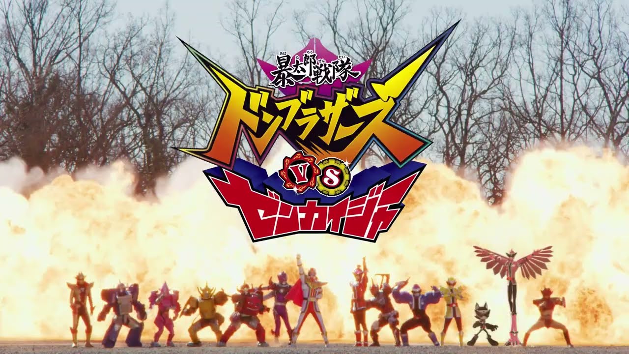 暴太郎戦隊ドンブラザーズVSゼンカイジャー」特報 - YouTube