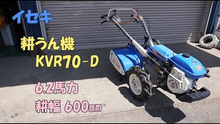 イセキ 中古 耕うん機 KVR70-D ファームエース 6.2馬力 耕幅600㎜ 管理