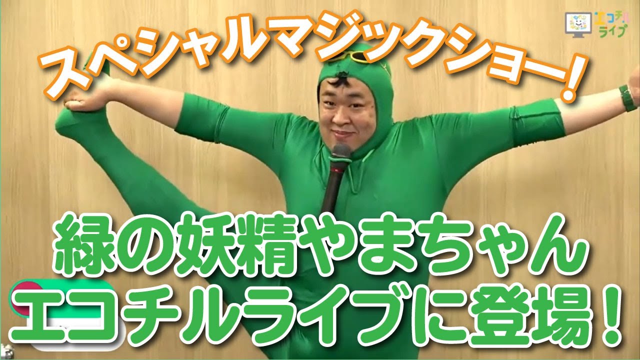 緑の妖精やまちゃんのマジックショー！【パフォーマンスコーナー