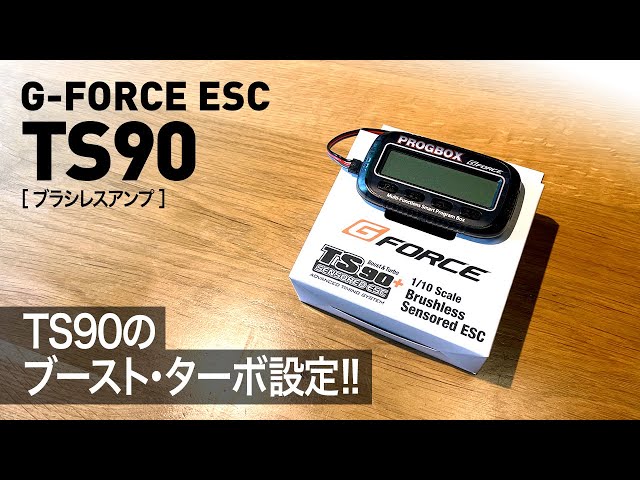 ジーフォースESC、TS90（BLC90）のブースト・ターボ設定を解説