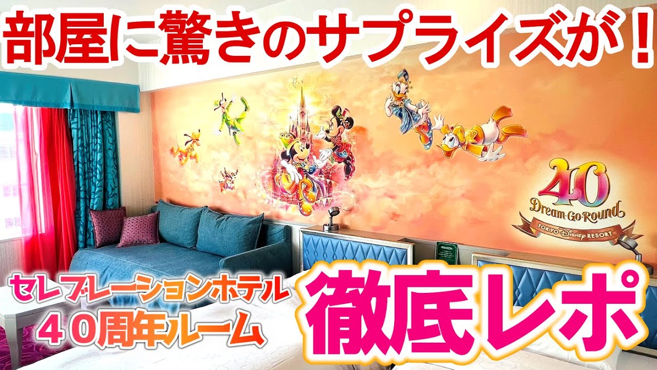 1年間も予約できる】ディズニーセレブレーションホテル /ディズニー40