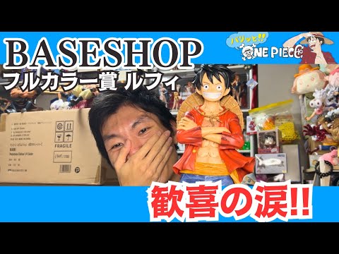 一番くじ】ONE PIECE BASE SHOP限定 フルカラーフィギュア賞のルフィを