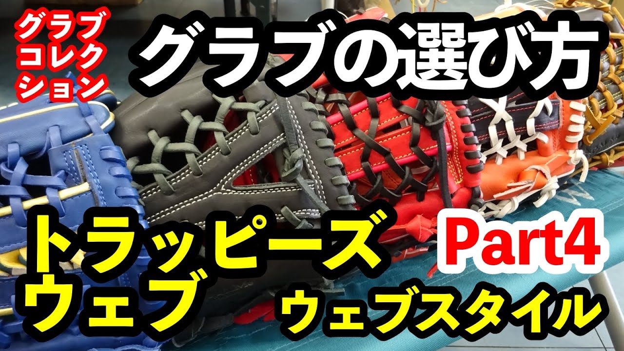 グラブの選び方」内野手用グラブのウェブスタイル part 4【#3082