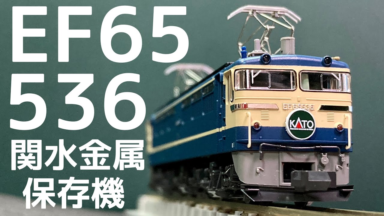 KATOにいるEF65が模型化！/鉄道模型コンテスト開催記念EF65 536開封