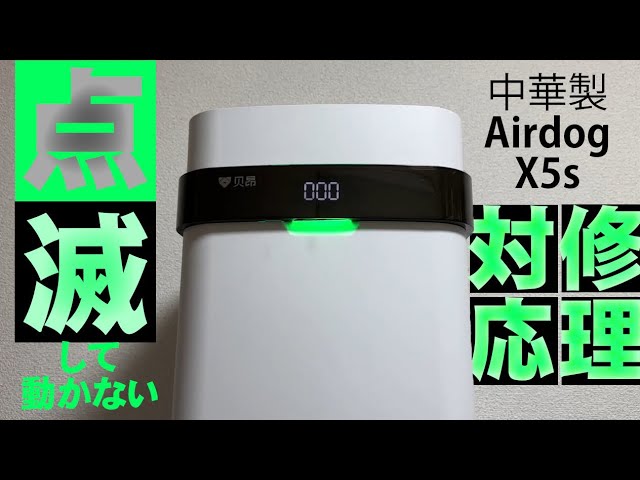 エアドッグの修理】中国製Airdog X5sが000と点滅して動かないとのこと