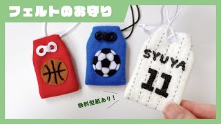 無料型紙】フェルトのお守り袋の作り方⚽⚾🏀 - YouTube