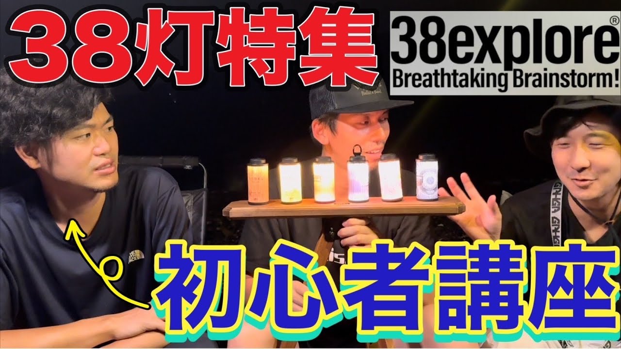 Gear Introduction] The popular 38explore 38 lights! We've finally