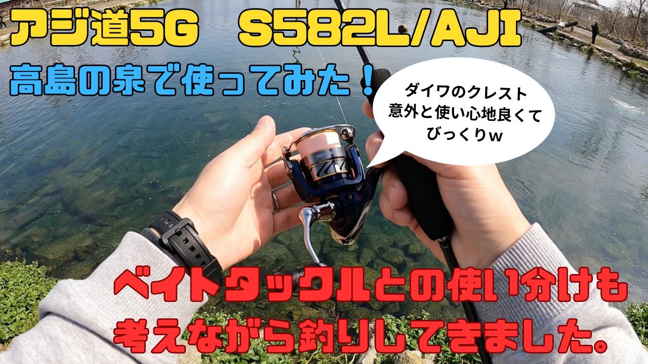 Ajido 5G S582L fishing in Takashima no Izumi [Considering how to