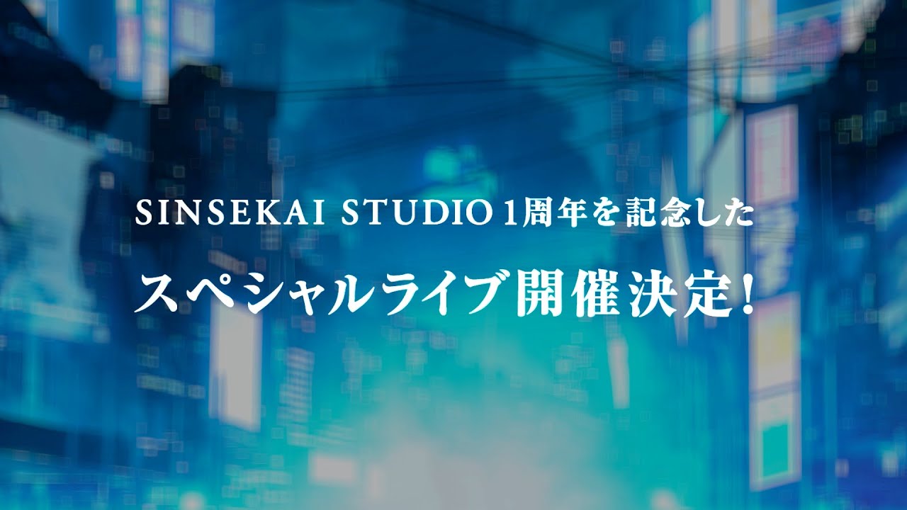 SINSEKAI SPECIAL COVER LIVE」開催決定！【SINSEKAI STUDIO 1周年記念