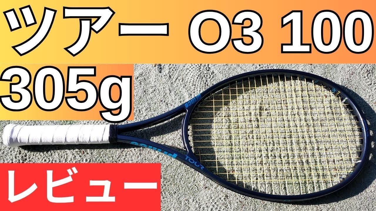 2025年プリンス ツアーo3 100 305 グリップ3 TOUR O3 100（305g