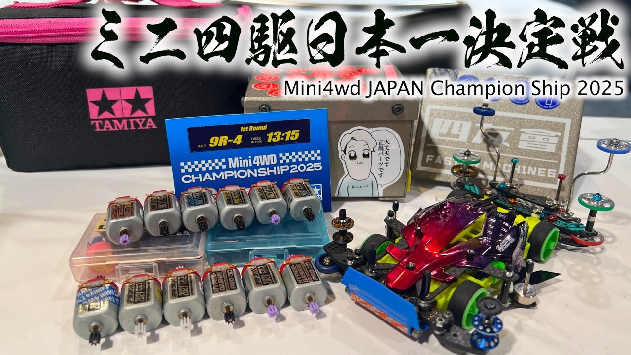 ミニ四駆】引退品を引き取ったら激熱！なぜパーツは古いと良いと言