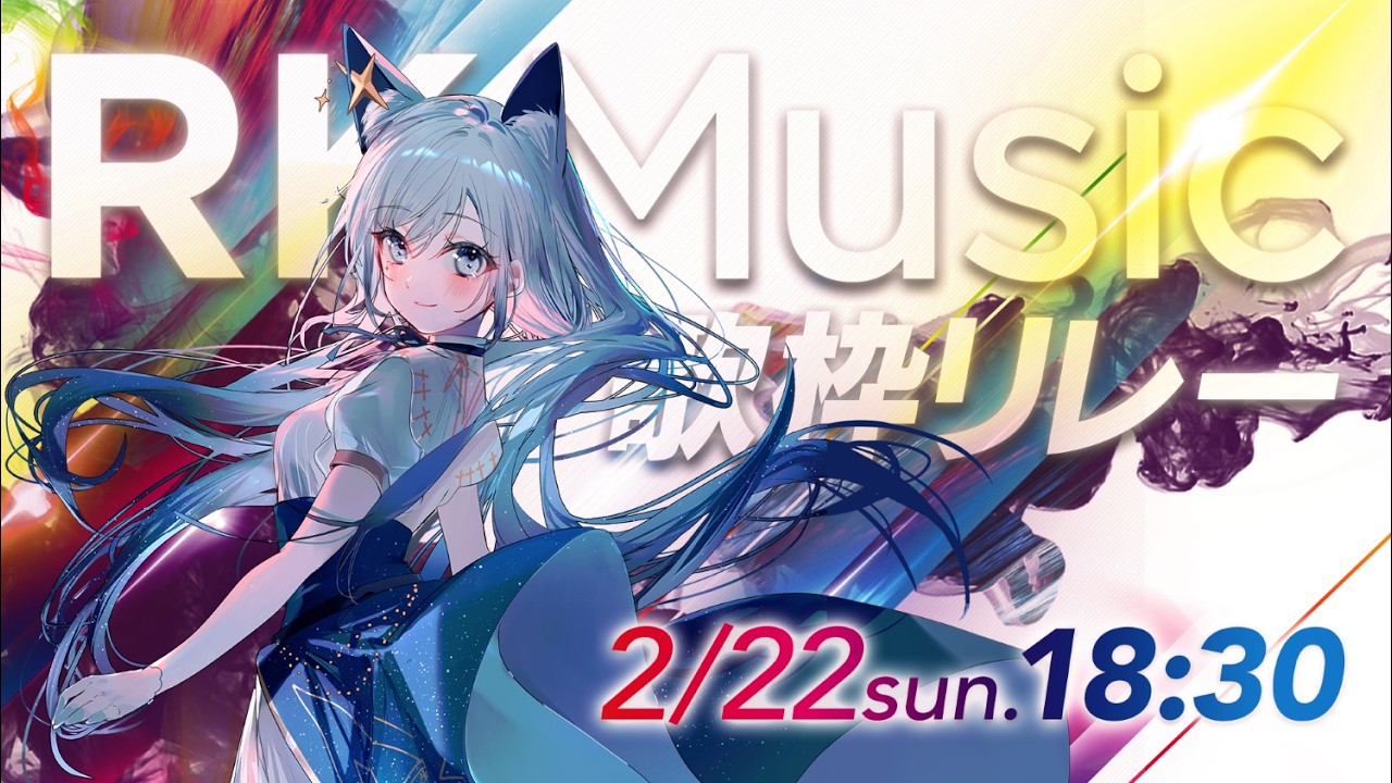 RKMusic歌枠リレー】先輩風ならぬ先輩暴風🌀⚡デビューおめでとう