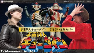 TM465】宇宙鉄人キョーダイン（ささきいさお Cover）／モモナシ