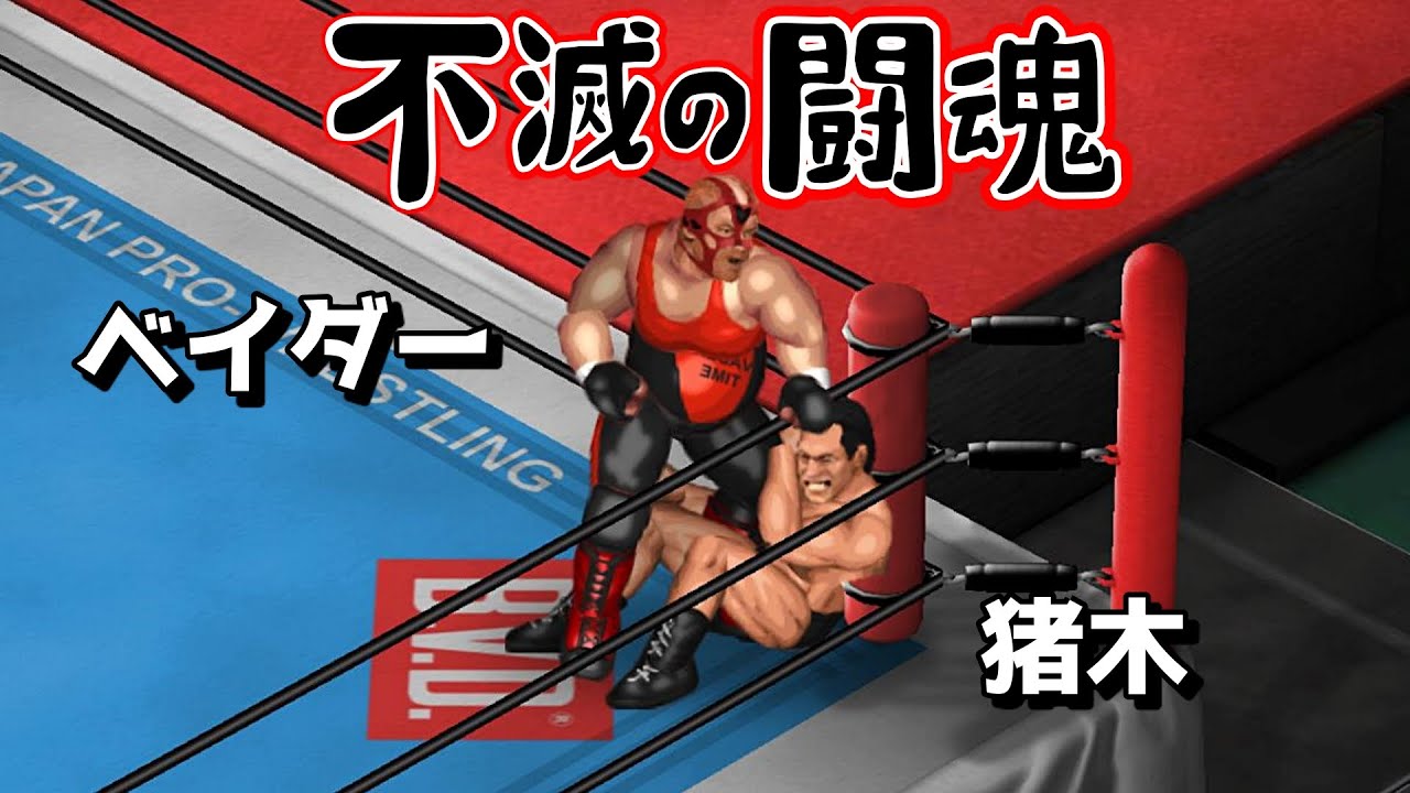 ファイプロW】蝶野正洋 天山広吉 VS アントニオ猪木 ビッグバン