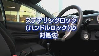 トヨタ お問い合わせ・よくあるご質問 | ハンドルロックがかかっている