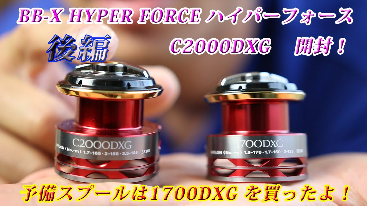 シマノ ハイパーフォース C2000DXGを開封レビュー 予備スプールは純正