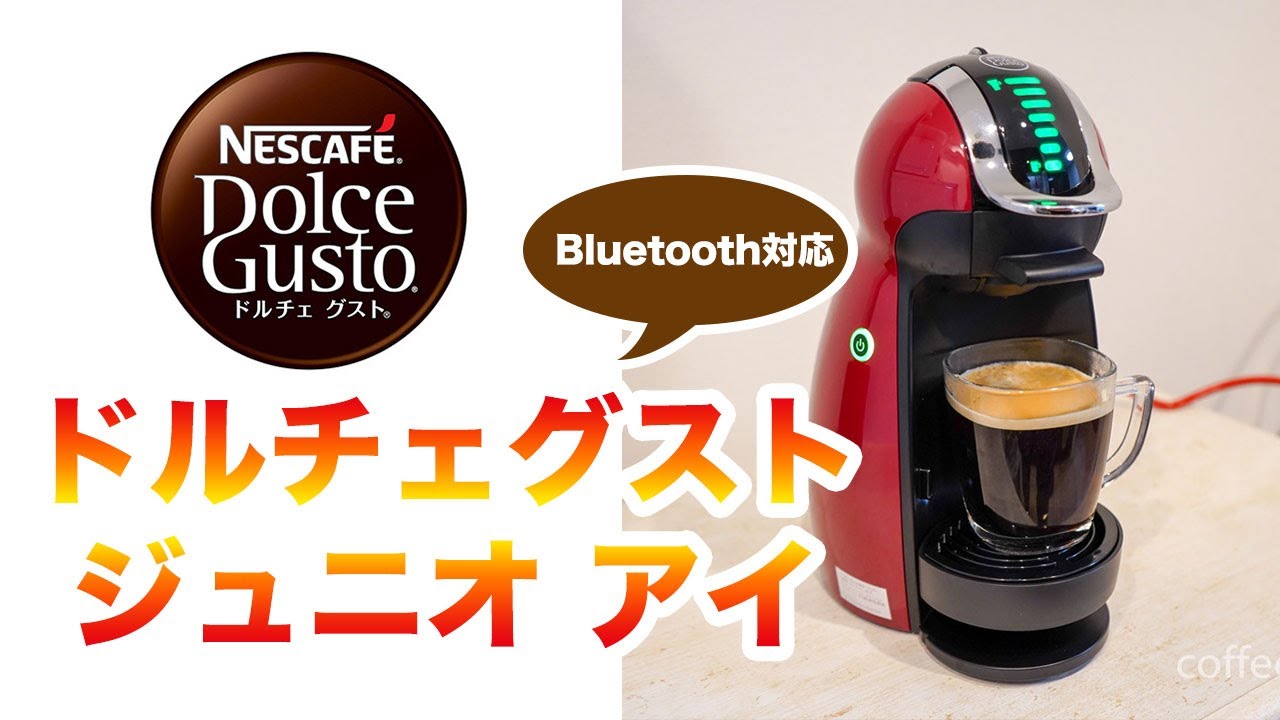 ネスカフェ ドルチェグスト ジュニオ アイ』の使い方/ネスカフェアプリ