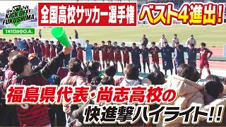 全国高校サッカー選手権 ベスト4進出！福島県代表・尚志高校の快進撃