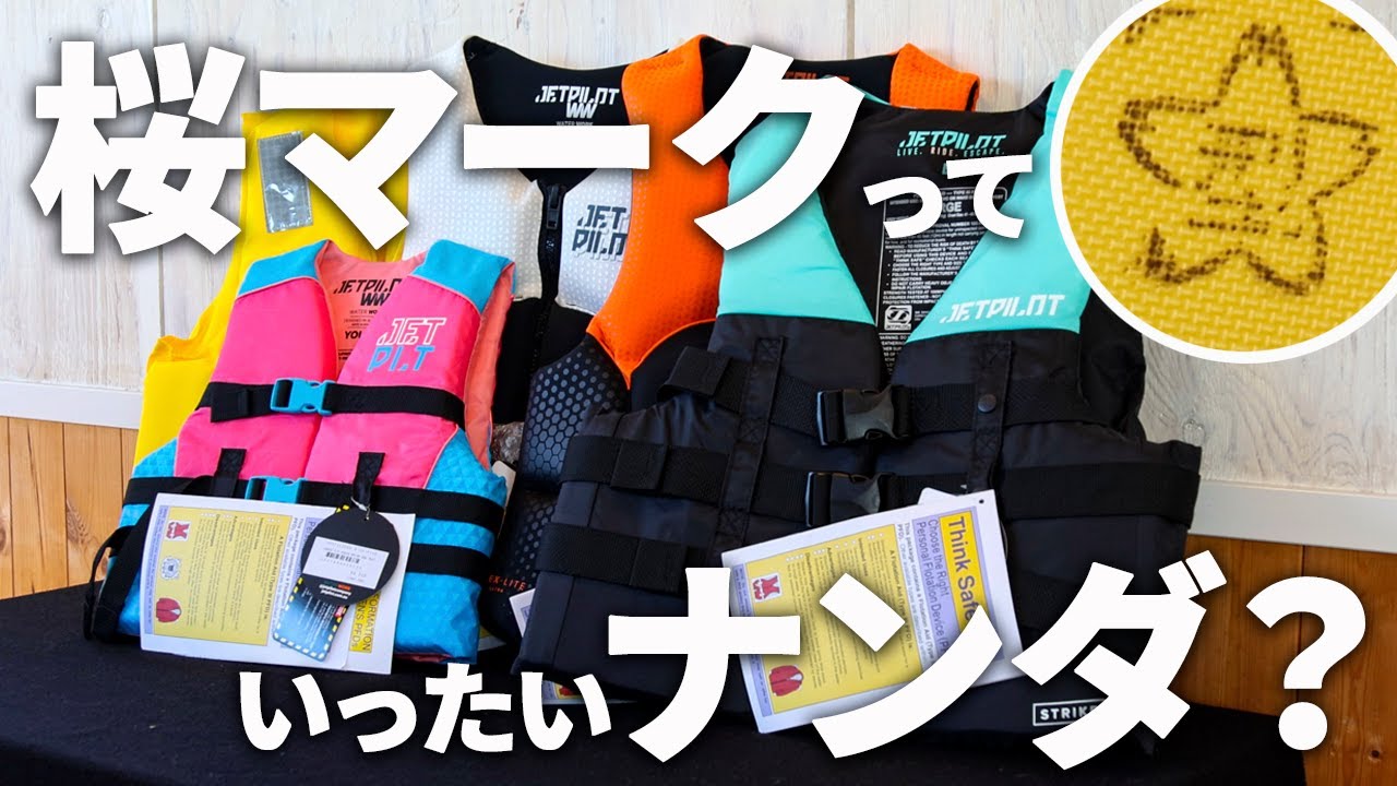 桜マーク解説】水上バイク用ライフベストの疑問を解消!!（前編） - YouTube
