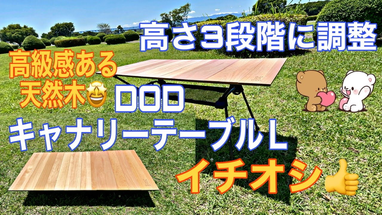 DOD キャナリーテーブル😊高さ3段階に調整👍天板が木製で高級
