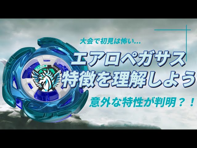 レアベイ】エアロペガサスの特徴を理解せよ！！【ベイブレードx