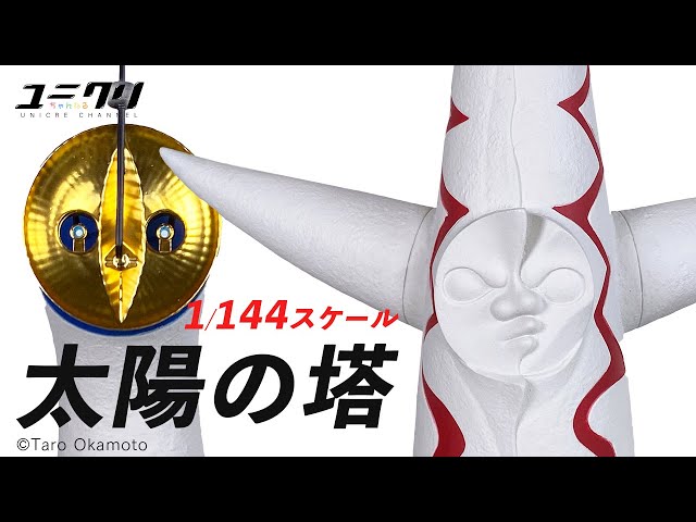 1/144 スケール 太陽の塔 ソフトビニール製塗装済完成モデル 2023