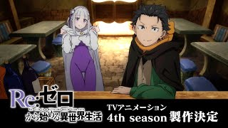 TVアニメ『Re:ゼロから始める異世界生活』4th season特報映像 - YouTube