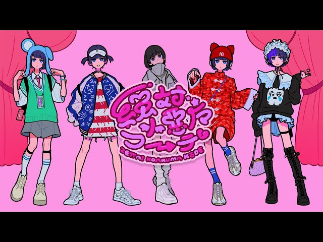 ano「絶対小悪魔コーデ」MUSIC VIDEO - YouTube