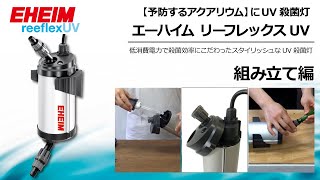 EHEIM（エーハイム） リーフレックス UV500用 交換球 9W