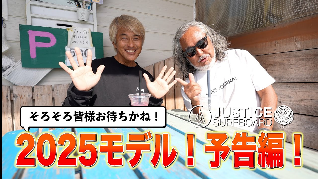 ジャスティス2025新モデル！サーフィン上手くなる予告編！ - YouTube