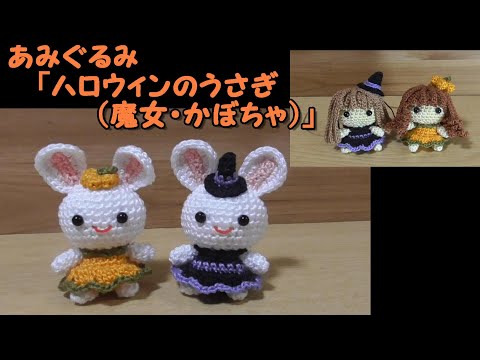 あみぐるみ「ハロウィンのうさぎ（魔女・かぼちゃ）」秋～かぎ針編み図