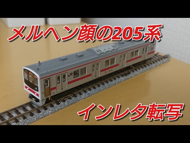 ケヨ81編成にする②] KATO205系京葉メルヘンの車体装飾をインレタで