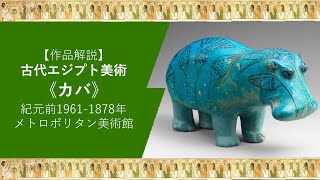作品解説】古代エジプト美術《カバ（ウィリアム）》紀元前1961-1878年
