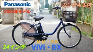 Panasonic Electric Assist Bicycle] Introducing the 24-inch Vivi DX