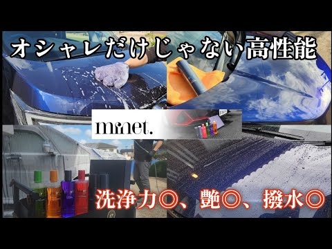 コスメチックでオシャレすぎて高性能！あま猫さんプロデュース洗車