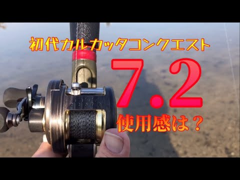 初代00カルカッタコンクエスト201を7.2：1のハイギヤにして実際の使用