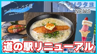 道の駅サーモンパーク千歳】リニューアルグランドオープン！！施設と