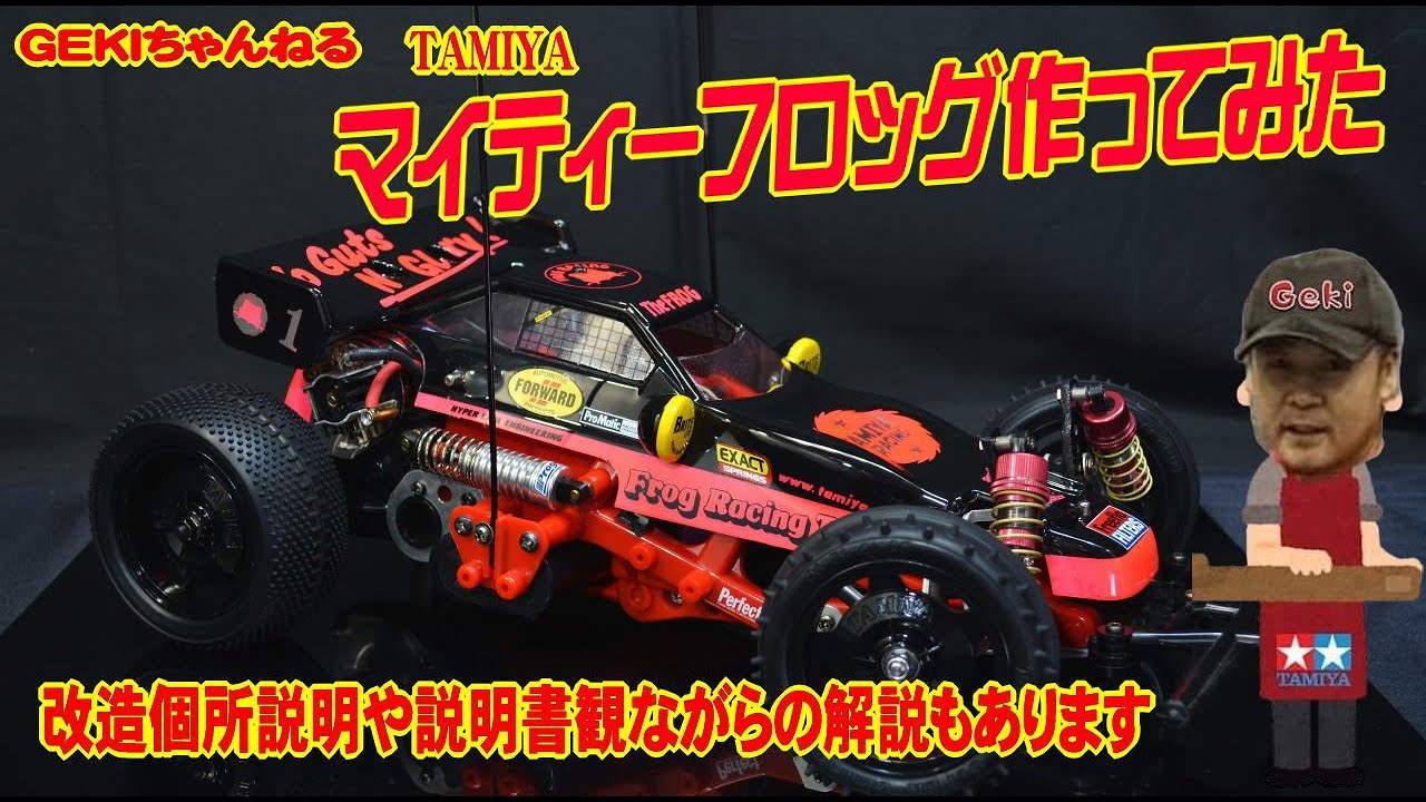 RC】GEKI RC タミヤ マイティフロッグ作ってみた 改造や説明書み