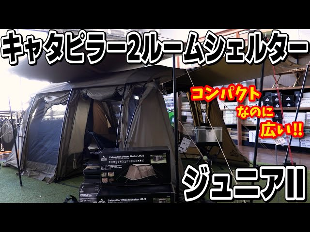 テント】コンパクトな2ルームテント！『キャタピラー2ルーム