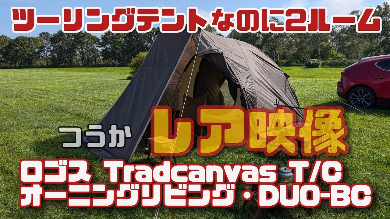 A spacious and comfortable touring tent: LOGOS Tradcanvas T/C