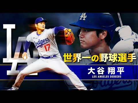世界一の野球選手】ドジャース 大谷翔平 MLB Los Angeles Dodgers