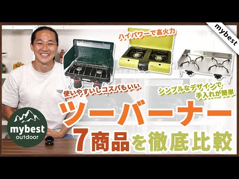 徹底比較】ツーバーナー 全7商品を徹底検証！おすすめの厳選3商品を
