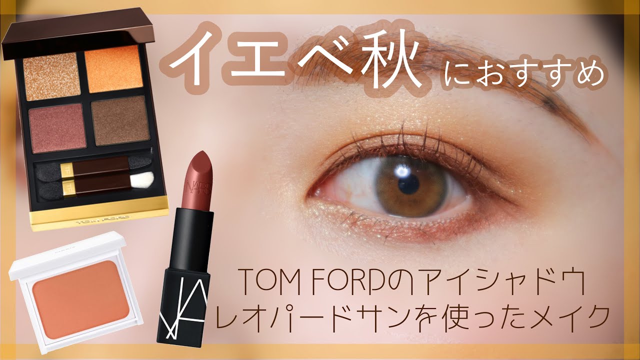 イエベ秋におすすめ】トムフォードのレオパードサンを使ったメイク
