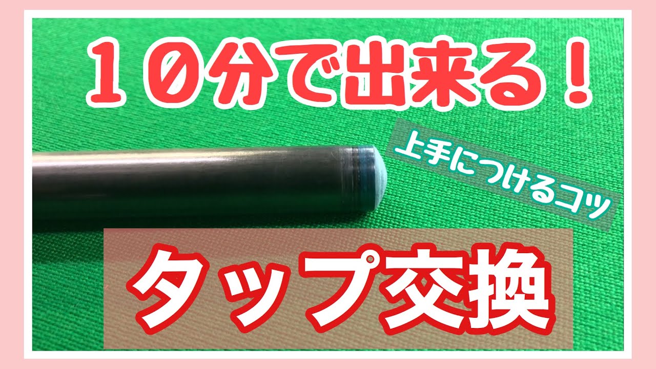ビリヤード】【タップ交換】10分で出来るタップ交換 - YouTube