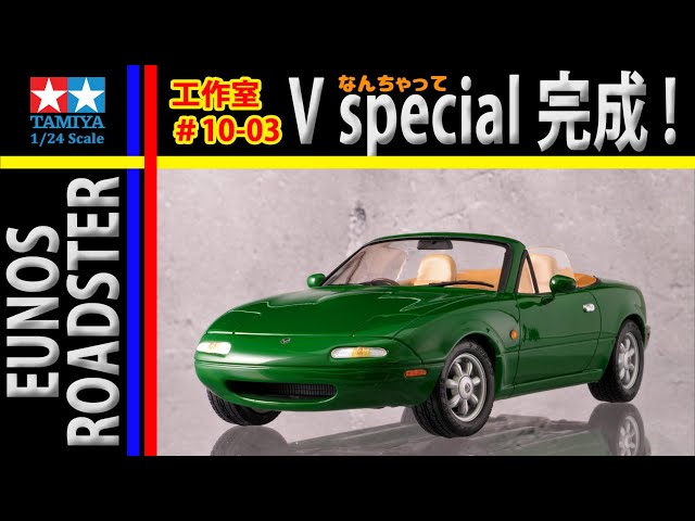 タミヤ EUNOS ROADSTER V special (MAZDA Miata MX-5) 完成 編