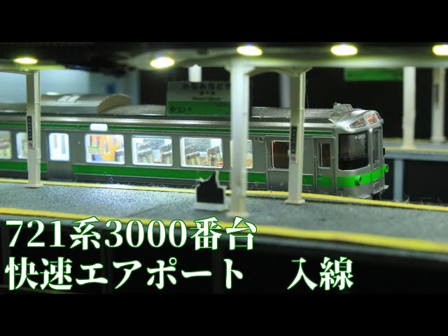 鉄道模型】マイクロエース721系0番台を現行仕様の快速エアポートに改造