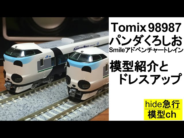 Tomix「JR287系パンダくろしお」の模型紹介とドレスアップ - YouTube
