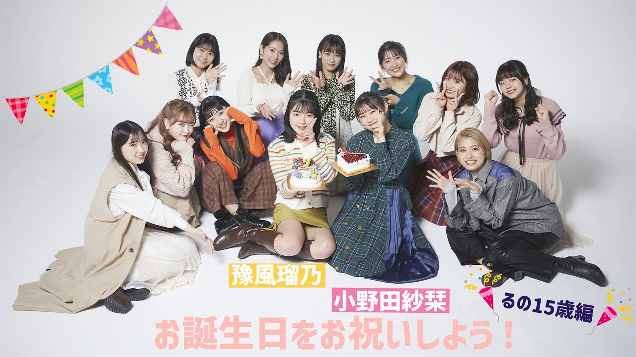 豫風瑠乃15歳の誕生日をお祝い！ - YouTube